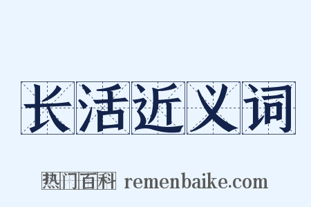 长活近义词是什么意思的图片